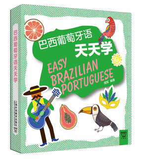 [JD Warehouse Direct Delivery - Door Delivery] Foreign Teachers and Society Foreign Languages ​​Learning Series: Brazilian Portuguese Learning Everyday (One Book and One Code 9787544**4839