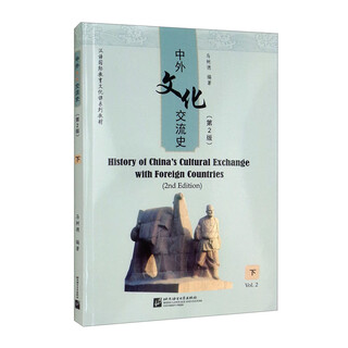 History of cultural exchanges between china and foreign countries (2nd edition) (part 2)/chinese international education and culture course series textbooks