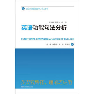 英语功能句法分析 外语教学与研究出版社 何伟 等 编;黄国文,何伟 丛书主编 著 新华正版书籍包邮