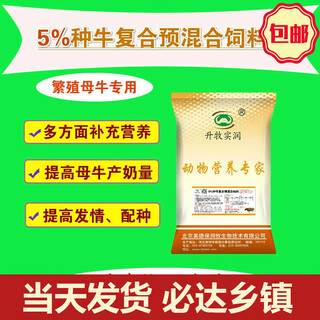 Shengmu shirun 5% breeding cattle compound premix cow mother cow feed breeding cow feed lactation feed additive nutrient 25kg bag