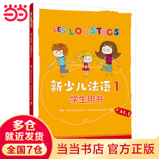 新少儿法语(1)(学生用书)(A1.1)