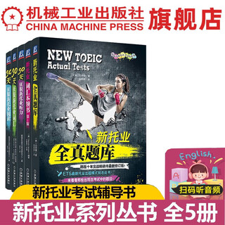 新托业考试系列辅导丛书 全5册 新托业词汇本领书+新托业全真题库+30天征服新托业词汇+新托业听力+新托业阅读 NEW TOEIC托业考试教程模拟试题 托业听力口语阅读考试题库