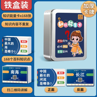 语芽百科知识能量卡片全套常识卡牌成语接龙扑克牌小学生儿童游戏玩具 蓝铁盒 【知识卡 加厚168张】