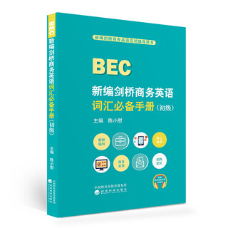 新编剑桥商务英语词汇必备（初级）
