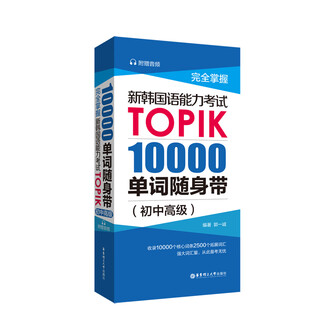 Completely master the new korean proficiency test topik 10,000 words with you (junior high school and advanced) (free audio)