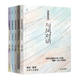 The third volume of dialogue with the world contains 5 volumes (wind, cloud, fog, rain, thunder and lightning). an all-encompassing humanities lesson written by fu guoyong for chinese teenagers, a reading guide and writing guide for all primary and secondary school students. qianxun youth