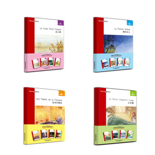 外教社法语童话系列：第1-4级套装共16册