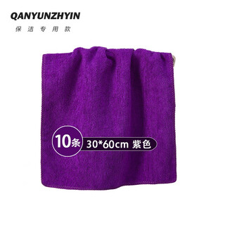 Qianyuyun housekeeping cleaning special towel absorbent floor mopping table cloth cleaning cloth household cleaning rag kitchen supplies purple ten pack 30x60cm