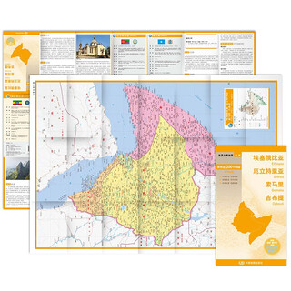 埃塞俄比亚 厄立特里亚 索马里 吉布提地图 中外对照 （防水耐折 详细地名 主要城市 旅游文化信息）世界分国地图·非洲