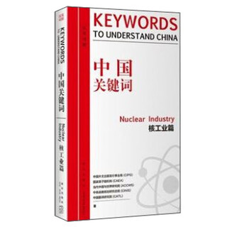 中国关键词 核工业篇