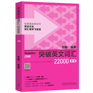Breakthrough english vocabulary 22000 (new version with code scanning audio) liu yi masters memory skills, memorizes words efficiently, and quickly expands vocabulary through word groups, roots, and affixes