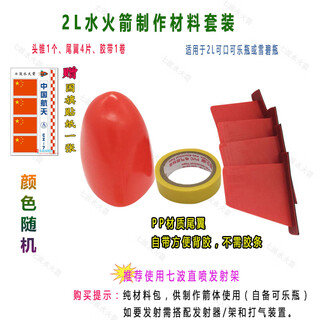 Baiguo water rocket body material set, anti-folding tail fin, rubber fairing nose cone, diy handmade technology package, 2l material stickers