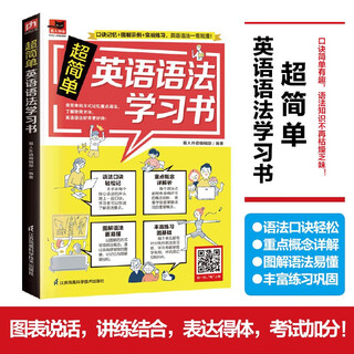 超简单英语语法学习书 口诀记忆 图解示例 实战练习 英语语法一学就会