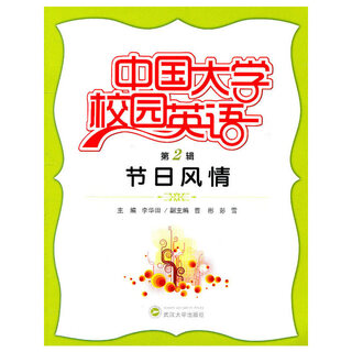 中国大学校园英语（第2辑·节日风情）