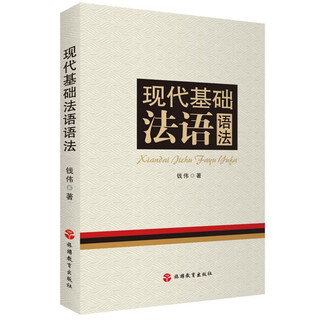 现代基础法语语法