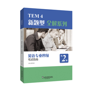 Guide to the level 4 examination for english majors from foreign education society, 2nd edition. tem4 new question type english level 4 examination guide. reading, listening, dictation, cloze writing practice.