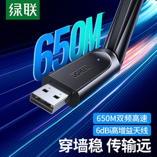 绿联 USB无线WiFi网卡台式机电脑5G信号接收发射器笔记本外置网络天线发射器 【天线款】650M双频高增益-win7