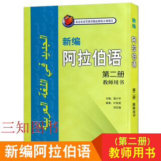 新编阿拉伯语（第二册）教师用书 叶良英 阿拉伯语入门阿拉伯语自学教材阿拉伯语入门教程 基础阿拉伯语学习书籍阿语教材