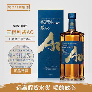 三得利（Suntory）碧AO调和型日本威士忌山崎白州响同公司日本进口洋酒 三得利碧Ao带盒 700mL 1瓶