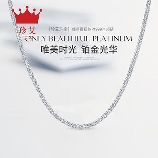 Zhenai (zhenai) pt999 platinum necklace chopard chain for men and women platinum necklace full platinum versatile clavicle chain pendant with chain pt999 full platinum 10.12g 45cm