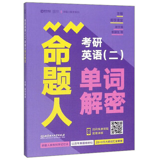 考研英语（二）命题人单词解密/命题人解密系列