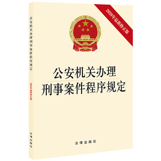 Procedural regulations on the handling of criminal cases by public security organs (latest revised edition in 2020)