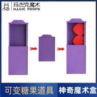 玛杰克魔法盒 大号神奇百变魔术盒道具 空盒出物 适合新手儿童 近景玩具 紫色魔术盒+海绵心