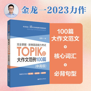 完全掌握.新韩国语能力考试TOPIKⅡ(中高级)大作文范例100篇 金龙一 topik3456级大作文万能模板