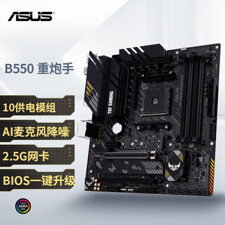 华硕TUF GAMING B550M-PLUS 重炮手主板 支持 CPU 5700X/5600/5700G（AMD B550/socket AM4）