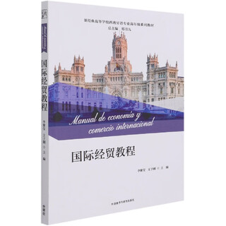 【新华书店】国际经贸教程(新经典高等学校西班牙语专业高年级系列