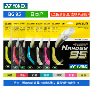 尤尼克斯羽毛球线YONEX日本产纳米高弹音效性耐打进攻YY羽毛球拍线 BG95 高弹耐打全面型