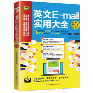 英文E-mail实用大全 修订本