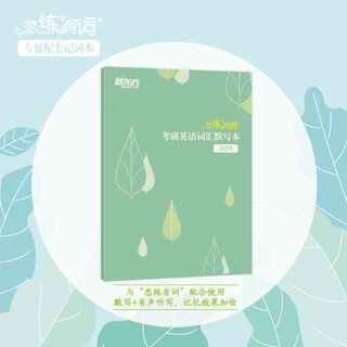 新东方 恋练有词：考研英语词汇识记与应用大全 汉译英默写本