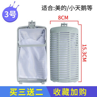 Huixi is suitable for little swan midea washing machine filter bag, mesh bag, garbage bag filter box, water cube waterfall, fully semi-automatic accessories tb80v23h v20 no. 3, large bottom with two small feet