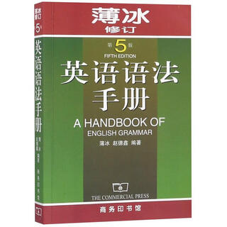 英语语法手册 薄冰,赵德鑫　编著 商务印书馆