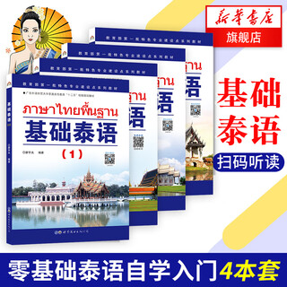 包邮4册】基础泰语(1+2+3+4) 零起点自学泰语入门 实用泰语初级教程 外语东南亚语小语种 旅游泰语用书