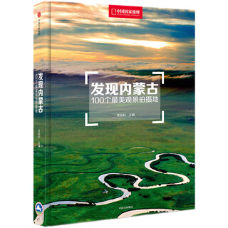 Discover the 100 most beautiful scenic spots in inner mongolia (china national geographic, inner mongolia tourism bureau, li shuanke, editor-in-chief, the most beautiful scenic spots, choose secret places, photography travel, exquisite photos. the land of china, colorful china.)