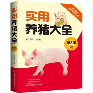 Practical pig raising encyclopedia (3rd edition)