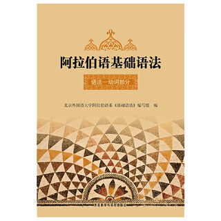 阿拉伯语基础语法 第一册 语法动词部分