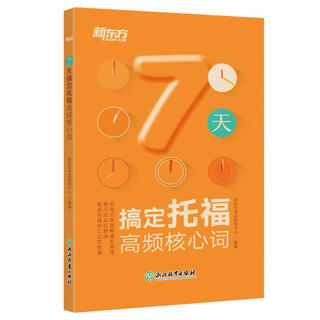 New oriental learns toefl high-frequency core words in 7 days. toefl carefully selects 3,500 toefl words and designs a 7-day word memorization plan based on ebbinghaus’ memory rules.