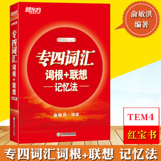 新东方 专四词汇词根+联想 记忆法 俞敏洪 TEM4英语专业四级专业4级考试 专4红宝书词汇 TEM-4专四词汇专四单词书高频词汇书