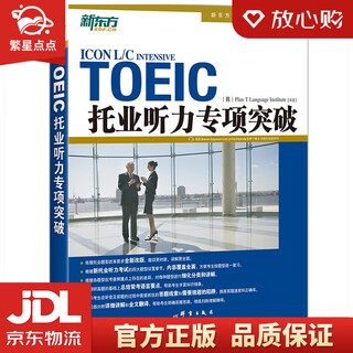 【新华书店全新正版】新东方 托业听力专项突破 韩国畅销托业书之一 新东方引进 全新改版 群言出版社