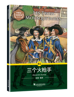 外教社法语悦读系列：B1 三个火枪手