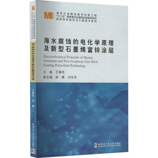 Electrochemical principles of seawater corrosion and new graphene zinc-rich coating harbin institute of technology press edited by wang chunyu xinhua genuine books