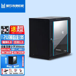 Fluorite hikvision cabinet wall-mounted small wall cabinet cabinet veyron deepened switch weak current monitoring network cabinet thin 12u temperature control fan 550 wide 400 deep 600 high black tempered glass door