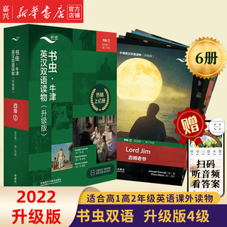 【单册套装可选】书虫牛津英汉双语读物大全套 升级版入门级1升级版123456 适合小学高年级初1初2初3高1高2高3大学低年级 学生阅读训练世界名著儿童文学读物外语教学与研究出版社 升级版4级2