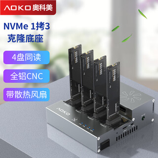 奥科美（AOKO） 一拷三NVMe固态硬盘拷贝机pcie系统硬盘批量克隆nvme对拷多个脱机拷贝复制机四盘位底座40G带风扇 S4CG一拖三NVMe拷贝机