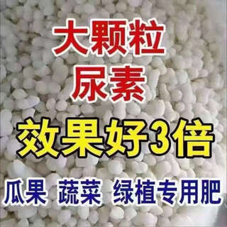 Urea quick-acting nitrogen fertilizer for vegetables, agricultural vegetables and flowers, household potting general flower fertilizer fertilizer 100jin jin is equal to 0.5kg 3jin jin is equal to 0.5kg urea high purity ultra-long fertilizer effect