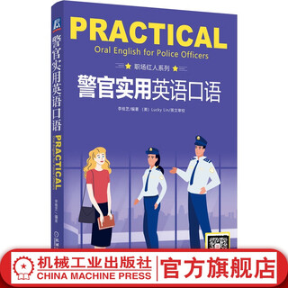 警官实用英语口语 李桂芝 警务英语口语 警界英语词汇书籍
