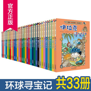 Global treasure hunt series, a complete set of 33 comic books, scientific comic books, humanities and history, popular science reading materials for 7-12 years old, in stock